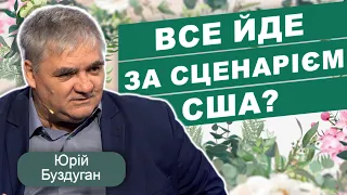 АМЕРИКАНСЬКИЙ ПЛАН ВІЙНИ: чому Україні не дають достатньо зброї? Юрій Буздуган