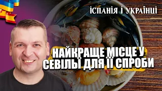 🇪🇸❤️🇺🇦 ЯКИЙ РЕСТОРАН В СЕВІЛЬЇ ВІДВІДАТИ, ЯК ЩО ВИ ХОЧЕТЕ ПРОСТО МАСТ ХЕВ І ONLY  ШИКАРДОС У СЕВІЛЬЇ