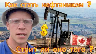 Как получить работу в нефтяной индустрии Канады для украинцев