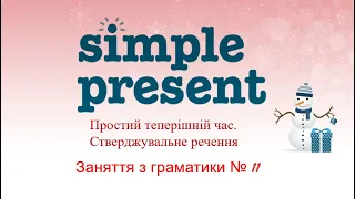 Заняття з граматики № 11. Present Simple Tense. Теперішній простий час.