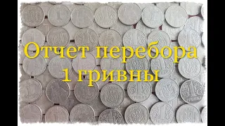 #16 перебор монет Украины, в количестве 260 монет, номиналом 1 гривна. Есть находка...