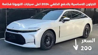 تويوتا كراون سيدان الدفع الخلفي 2024 الجديدة Toyota Crown sedan