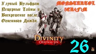 Глупый Вульфрам Пещерные Тайны и Воскрешение после Огненного Дождя [Divinity Original Sin #26]