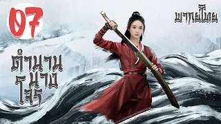 【พากย์ไทย】ตอนที่ 07 | ตำนานนางโจร - Legend of Fei (2020) |  จ้าวลี่อิ่ง , หวังอี้ป๋อ 【ซับไทย】