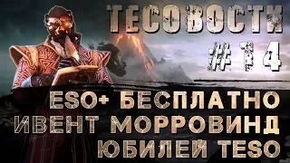 Teso: Тесовости#14. Eso Plus Бесплатно! Ивент Морровинд. Юбилей Teso. 500 крон всем игрокам!