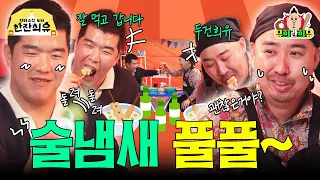 정근우 선수와 끝내주는 환상의 호흡✨ 최강야구때부터? | 판타스틱 4차 한잔희유 EP.12