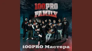 100PRO Мастера (feat. Denny Presston, Knara, Al Solo, Jahn, Добрый, Граф,...