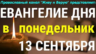 Евангелие дня. 13 сентября 2021. Чтение от Марка