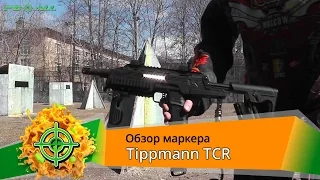 Tippmann TCR. Обзор маркера | PBALLTV |