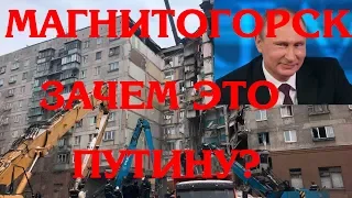 Для чего ФСБ взорвало дом в Магнитогорске? В чем выгода Путина?