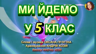 МИ ЙДЕМО У 5 КЛАС (НІНОЧКА КОЗІЙ)