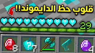 ماين كرافت بس عندي قلوب حظ الدايموند  ! 🔥🔥 | Diamond Lucky Hearts