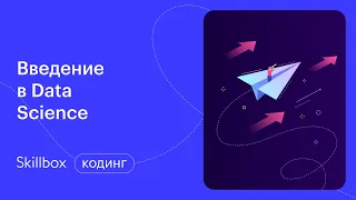 Как стать Data Scientist? Марафон по профессиям