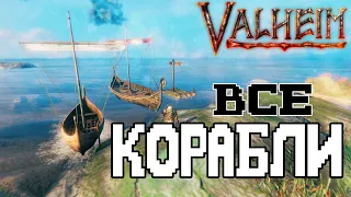 Как Построить Корабль в Valheim ➤ Как Управлять Плотом Valheim ➤ Все Корабли Valheim