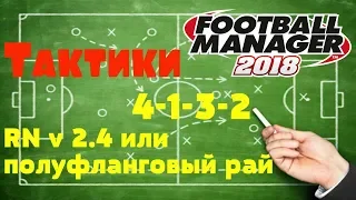 FM 2018 Тактики/ RN v 2.4 или полуфланговый рай 4-1-3-2