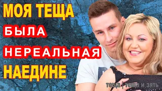 МОЯ ТЕЩА БЫЛА НЕРЕАЛЬНАЯ НАЕДИНЕ | Теща и зять Истории из жизни