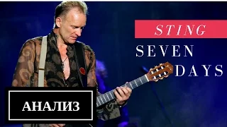 Sting МАСТЕР отклонений в гармонии. Анализ песни Seven Days