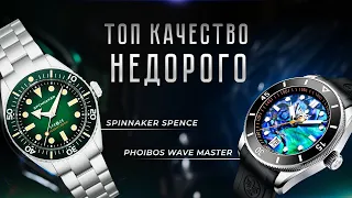 НОВИНКИ Spinnaker Spence и Phoibos Wave Master