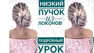 НИЗКИЙ ПУЧОК - ПРИЧЕСКА НА СВАДЬБУ, ПРИЧЕСКА НА ВЫПУСКНОЙ. ПОДРОБНЫЙ УРОК. WEDDING HAIR TUTORIAL