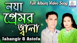 নয়া প্রেমর জ্বালা | Noya Premer Jala Album | Jahangir & Astofa | জাহাঙ্গীর | এস্তফা | Ctg Song 2018