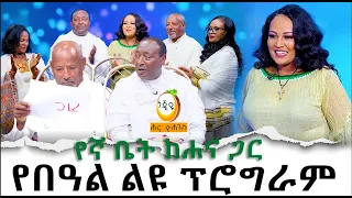 የበዓል ልዪ ፕሮግራም እኛ ቤት ከሐና ጋ Hanna Yohannes: