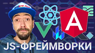 Лучший Javascript-фреймворк: React, Vue, Svelte, Angular или другой?