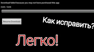 Исправление ошибки Dowload failed because you may not have purchased this app