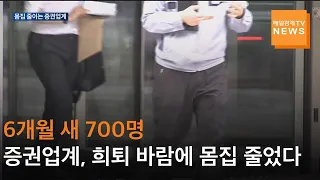 매일경제TV 뉴스] 6개월 새 700명…증권업계, 희퇴 바람에 몸집 줄었다