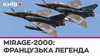 Міраж-2000: багатоцільовий винищувач, який може отримати Україна