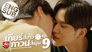 [Eng Sub] เกียร์สีขาวกับกาวน์สีฝุ่น | EP.9