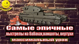 ШОК!  Самые эпичные  выстрелы на бабахах, ваншоты, вертухи, максимальный урон  World of Tanks