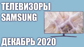 ТОП—7. 📺Лучшие телевизоры Samsung. Декабрь 2020 года. Рейтинг! От бюджетных до топовых моделей.