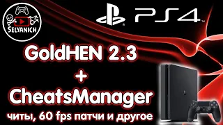 GoldHEN 2.3 + Cheats Manager PS4 | Читы и Патчи 60 fps ПС4
