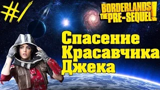 Borderlands: The Pre-Sequel #1 - Спасение Красавчика Джека (КООП)