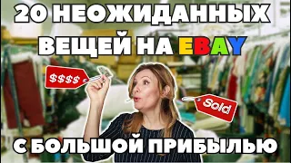 20 неожиданных вещей на ebay с большой прибылью!