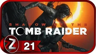 Shadow of the Tomb Raider Прохождение на русском #21 - Миссия святого Хуана [FullHD|PC]