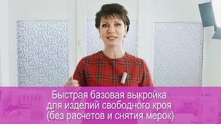 Быстрая базовая выкройка для изделий свободного кроя