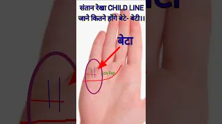 संतान रेखा। जाने कितने होंगे बेटा बेटी।child line#shorts#shortsfeed#shortsvideo#trending#hast rekha.