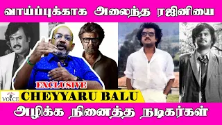 ரஜினிக்கு Chance கொடுத்தால் நாங்கள் நடிக்க மாட்டோம் என்று சொன்ன நடிகர்கள் | Cheyyaru Balu Exclusive