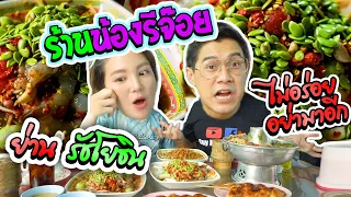 อร่อยเด็ดเข็ดด๋อย EP73 |บุกย่านรัชโยธิน ไปชิมร้านดัง!!! ร้านส้มตำ น้องรีจ๊อย จะเด็ดหรือด๋อย???