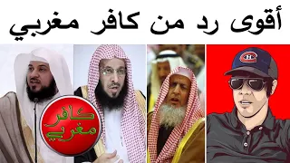 أقوى رد من كافر مغربي على شيوخ الإسلام