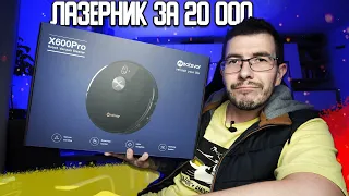 Пылесос с лазерной навигацией за 20 000 рублей