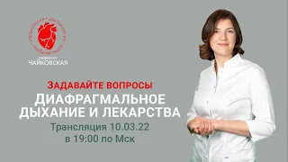 Диафрагмальное дыхание и лекарства