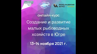 1 день онлайн-курса «Создание и развитие малых рыбоводных хозяйств в Югре»