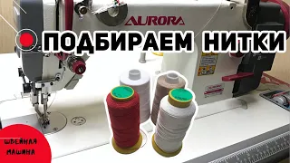 Как выбрать нитки для шитья и отстрочки  Настройка машины