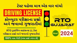 RTO Exam Gujarat 2024🚦RTO Driving Test 🚘 Learning license test questions 🛵 RTO Exam Computer Test