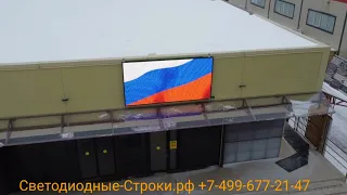 Рекламный экран 3 х 1.5 метра. Шаг пикселя 10 мм. Светодиодные-Строки.рф