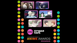 Anime Awards 2020 | Лучшая пара: Номинанты