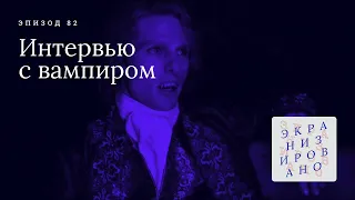 ИНТЕРВЬЮ С ВАМПИРОМ (Interview with the Vampire: The Vampire Chronicles)