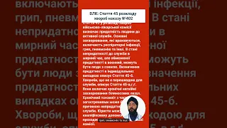 ВЛК: Стаття 45 розкладу хвороб наказу №402 Стаття 45 у розкладі хвороб військово-лікарської комісії